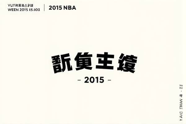 重温经典，2015年NBA选秀录像回顾  2015年NBA选秀 录像回顾（或“经典回顾”） 第1张