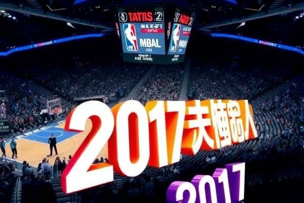 重温经典,2017全明星赛NBA录像回顾 2017全明星赛NBA 录像回顾 第1张 重温经典,2017全明星赛NBA录像回顾 2017全明星赛NBA 录像回顾 第1张