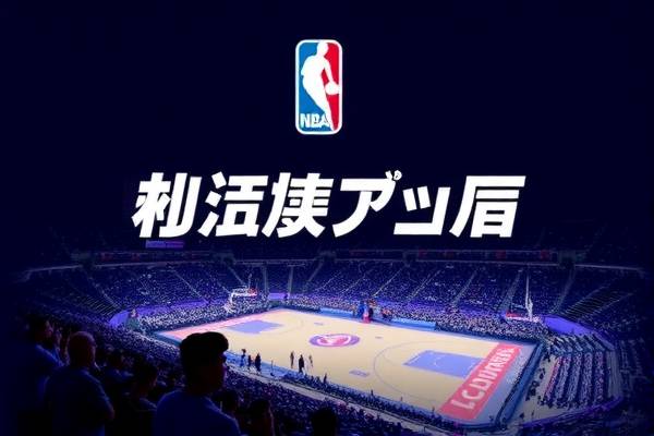 NBA经典录像的回响，历史与激情的永恒记录  NBA经典录像 历史与激情的永恒记录 第2张