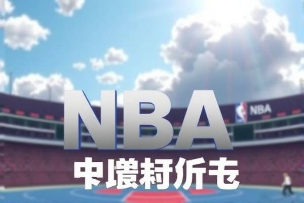 NBA比赛视频录像,重温经典,体验篮球魅力