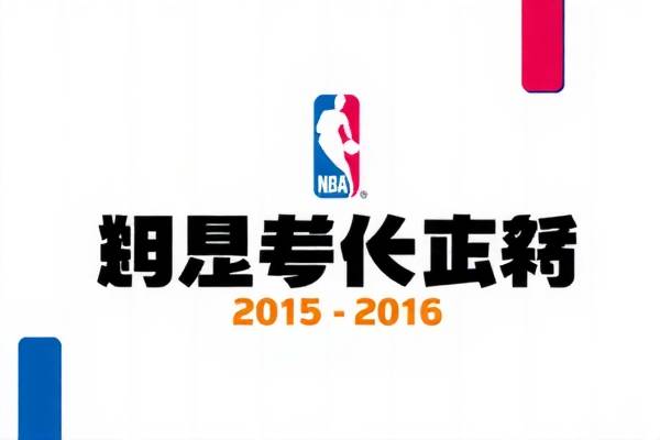 NBA季前赛2015-2016精彩瞬间录像回顾 NBA季前赛 录像回顾精彩瞬间 第3张 NBA季前赛2015-2016精彩瞬间录像回顾 NBA季前赛 录像回顾精彩瞬间 第3张