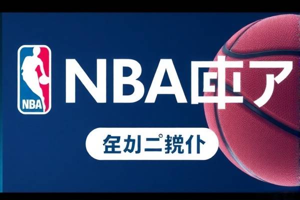 NBA决赛全场录像回放,热血与荣耀的重燃