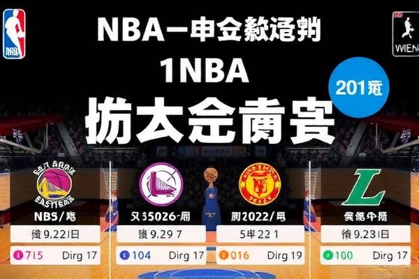 NBA精彩对决，马刺与勇士的录像回顾  NBA精彩对决 马刺与勇士录像回顾 第2张