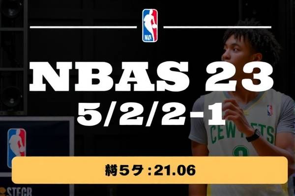 重温历史对决,NBA录像精彩回顾—5月23日 NBA录像精彩回顾 重温历史对决 第2张 重温历史对决,NBA录像精彩回顾—5月23日 NBA录像精彩回顾 重温历史对决 第2张
