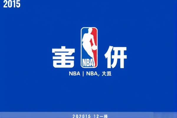 重温经典,2015年NBA全明星赛事录像回放 2015年NBA全明星赛事 录像回放 第2张 重温经典,2015年NBA全明星赛事录像回放 2015年NBA全明星赛事 录像回放 第2张