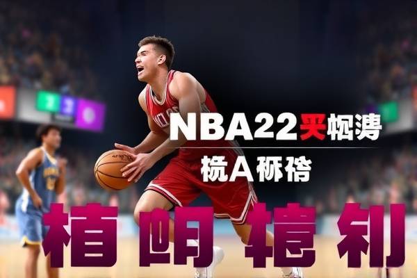 NBA2Kol录像攻略,轻松掌握录像方法
