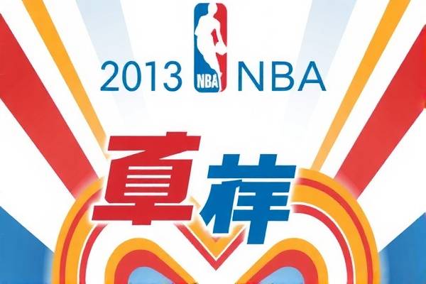 重温经典，回顾2013年NBA总决赛录像  2013年NBA总决赛 录像重温经典 第3张