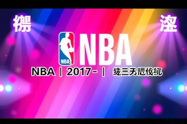 NBA比赛录像，百度云盘中的篮球盛宴