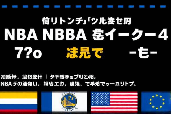 NBA总决赛第4场精彩录像回顾