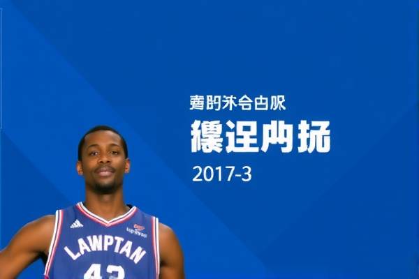 重温历史,NBA录像解析—2017年4月3日精彩对决