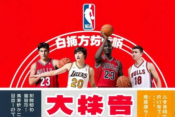重温经典,2006年NBA全明星赛录像回顾