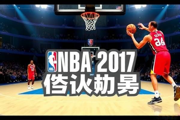 重温经典之战，NBA总决赛G4录像回顾 2017年精彩瞬间  NBA总决赛G4录像回顾 经典之战精彩瞬间 第3张