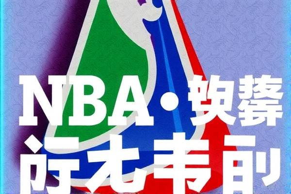 NBA录像粤语解说,篮球盛宴的另一种享受