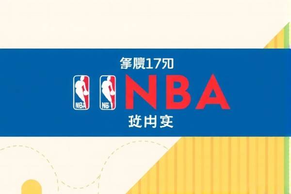 NBA经典对决,火箭与勇士的录像回顾