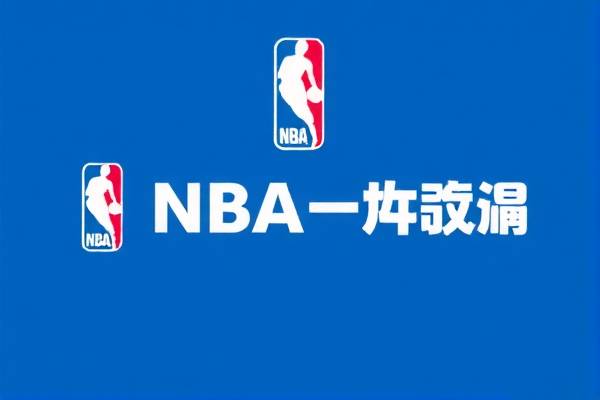 NBA今日赛事高清录像回放,精彩瞬间不容错过