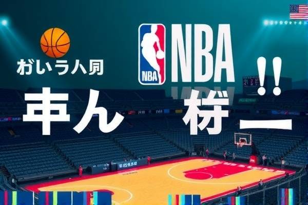 NBA赛场精彩瞬间,回顾与赏析篮录像回放