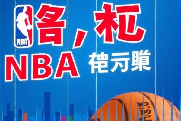 NBA赛场精彩瞬间，回顾与赏析篮录像回放  NBA赛场精彩瞬间 录像回放赏析 第2张