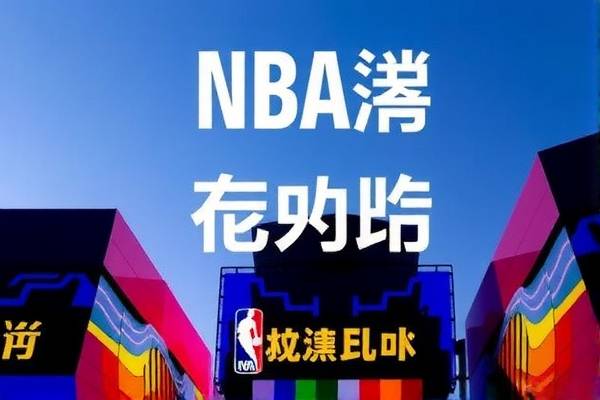 NBA快船与热火激战录像回放,精彩瞬间不容错过