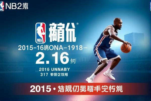 重温历史，2015年NBA总决赛录像回顾  2015年NBA总决赛 录像回顾/重温历史 第2张