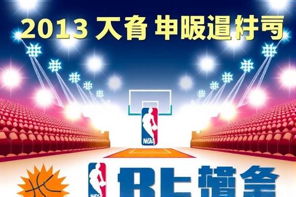 重温经典,2013年NBA总决赛回放录像 经典重温 NBA总决赛回放录像 第2张 重温经典,2013年NBA总决赛回放录像 经典重温 NBA总决赛回放录像 第2张