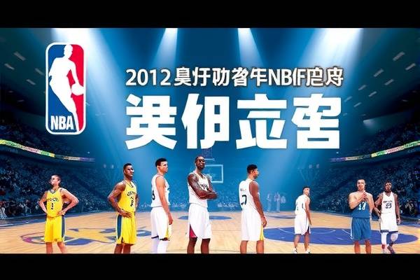重温历史,2012年NBA总决赛录像回顾 2012年NBA总决赛 录像回顾/重温历史 第3张 重温历史,2012年NBA总决赛录像回顾 2012年NBA总决赛 录像回顾/重温历史 第3张