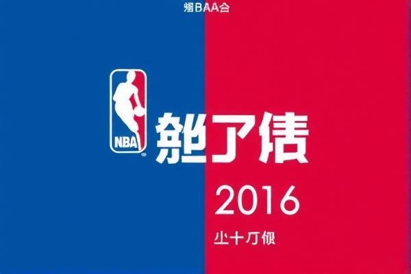 NBA选秀2016全程视频录像回顾  NBA选秀 2016全程视频录像回顾 第2张