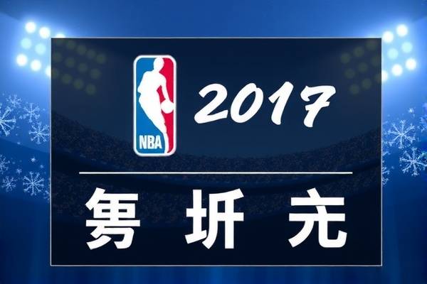 NBA录像全明星赛2017，精彩瞬间与永恒回忆  NBA全明星赛2017 精彩瞬间与永恒回忆 第3张