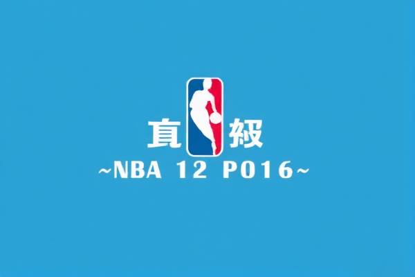 NBA常规赛录像回放2016,精彩瞬间再现篮球魅力