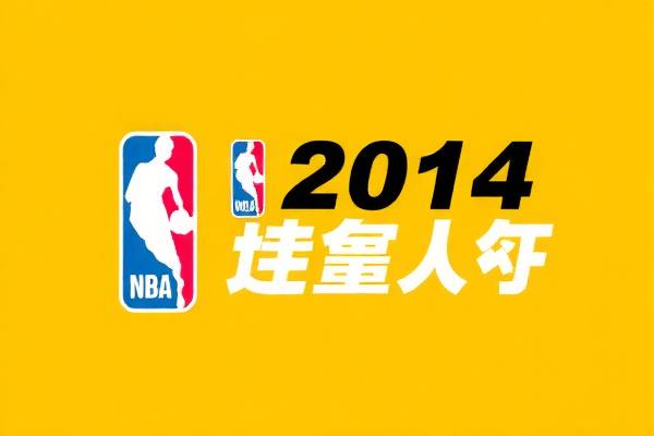 NBA全明星赛2014全场录像,精彩瞬间永存心间