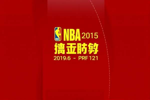 NBA全明星赛2015录像回放,精彩瞬间,不容错过