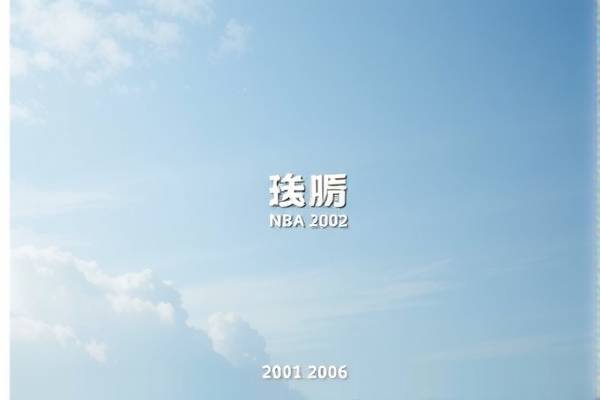 重温经典,2006年NBA全明星赛录像回顾 2006年NBA全明星赛 录像回顾 第2张 重温经典,2006年NBA全明星赛录像回顾 2006年NBA全明星赛 录像回顾 第2张