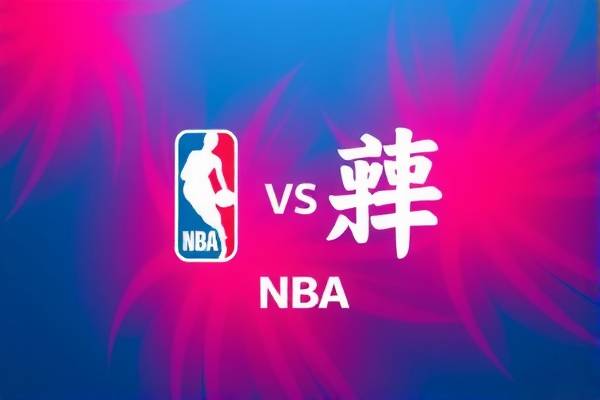 NBA经典对决,湖人VS马刺的录像回顾