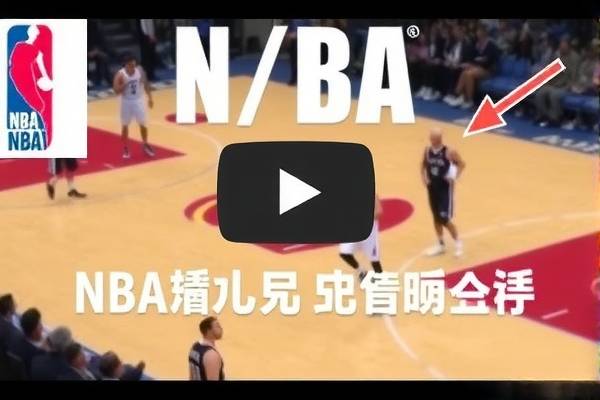 NBA经典比赛录像,重温历史,感受篮球魅力