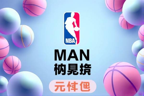 NBA最新赛事录像,热血激战,不容错过