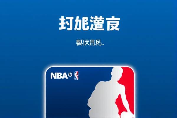 NBA录像观看指南,去哪里观看精彩比赛录像?