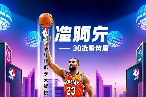 NBA全明星录像app，记录精彩瞬间，畅享篮球盛宴