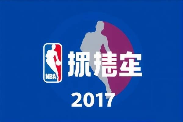 NBA录像回放，重温2017年的精彩瞬间