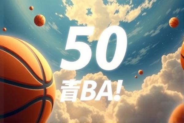 NBA录像50佳球,精彩瞬间永载史册