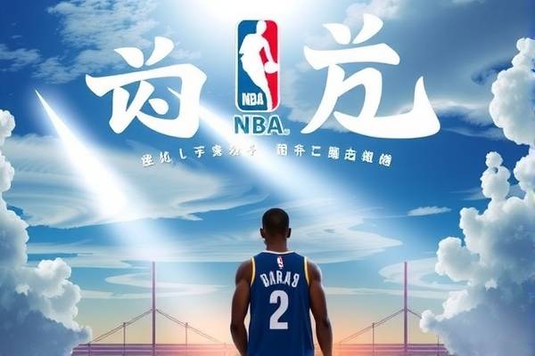 NBA全明星录像机，记录荣耀时刻，传承篮球传奇  NBA全明星录像机 记录荣耀时刻（或篮球传奇） 第3张