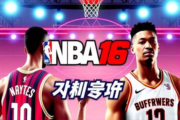 NBA 16年季后赛录像，热血与荣耀的重燃时刻