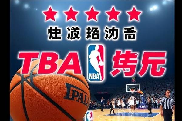 NBA录像尽在掌握,探索能下载NBA录像的论坛 NBA录像 下载论坛 第2张 NBA录像尽在掌握,探索能下载NBA录像的论坛 NBA录像 下载论坛 第2张