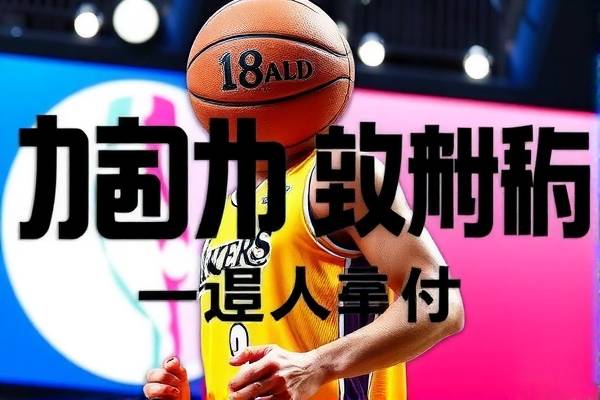 NBA赛场精彩瞬间,全场录像回放轻松下载