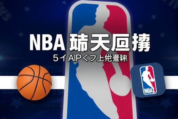 NBA赛事录像回放,一款绝佳的观看体验APP