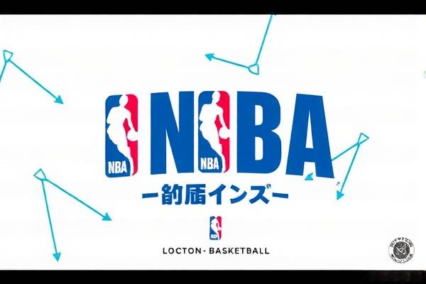 NBA录像回放录像免费—篮球爱好者的福音