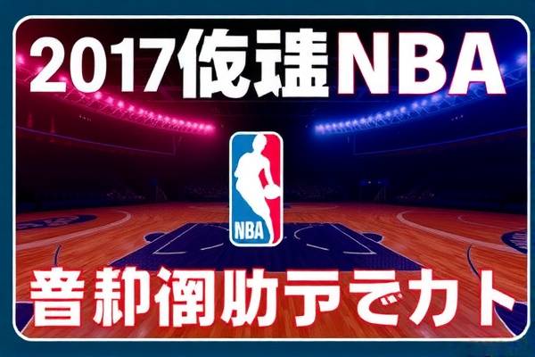 NBA精彩瞬间回放录像,重温赛场热血时刻