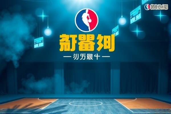 卫星NBA录像，探索篮球赛事的新视角  卫星NBA录像 篮球赛事新视角 第2张