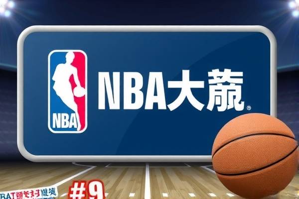 NBA录像网APP,篮球爱好者的最佳拍档