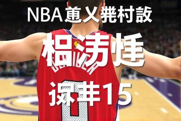 免费NBA直播录像，篮球爱好者的福音  NBA直播录像 篮球爱好者福音 第2张