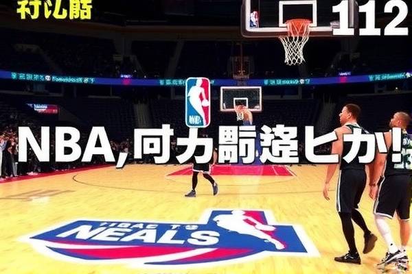 NBA录像回放,揭秘赛事背后的故事(第112期)