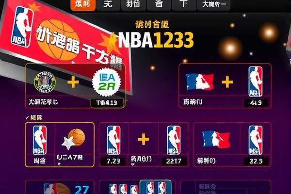 NBA123录像,重温篮球盛宴的绝佳途径